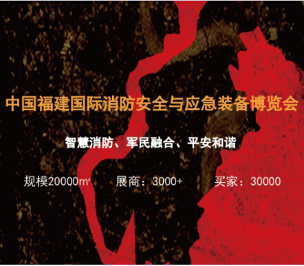 廈門(mén)國(guó)際消防安全及應(yīng)急
